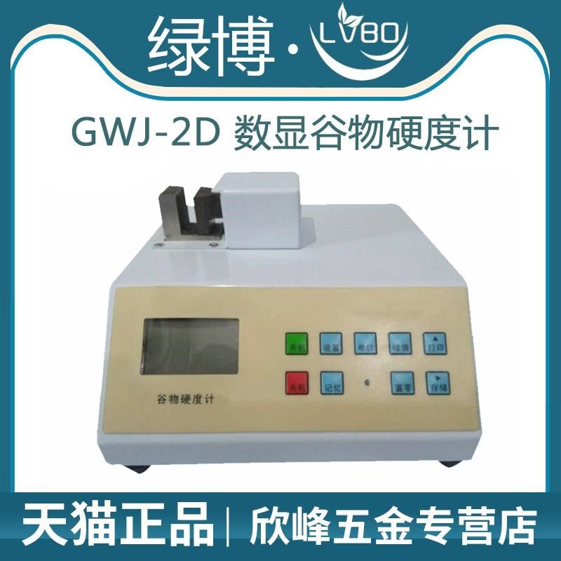杭州绿博GWJ-2D数显谷物硬度计饲料颗粒硬度计手动施压饲料硬度计,橡塑材料及制品,塑料桶/塑料瓶/塑料罐,淘宝优惠券,粉丝福利购,淘宝优惠卷