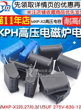 电磁炉电容 0.27/0.3/1/5UF 275V-630-1200V MKPH高压电容 MXP-X2
