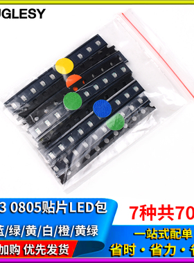 0603 0805贴片LED发光二极管常用元件包 红蓝绿黄白橙色7种共70只