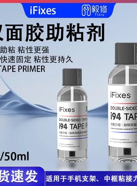 IFIXES双面胶强力助粘剂加快双面胶初步粘性增强双面胶粘接固定