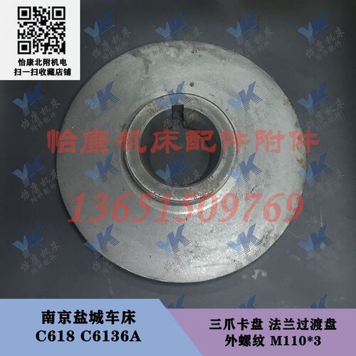 南京盐城车床 C618 C6136A 卡盘法兰 外螺纹M110x3 外径200-250