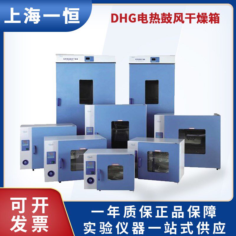 上海一恒DHG-9030A/9070A鼓风干燥箱电热恒温干燥实验室烘箱加热