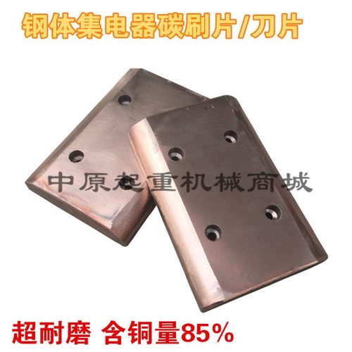 钢体滑触线集电器铜滑块 钢体集电器滑片 碳刷块/刀片
