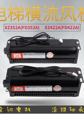电梯横流风扇适用于西子奥的斯FD352A XZ422A轿厢顶散热风机XZ352