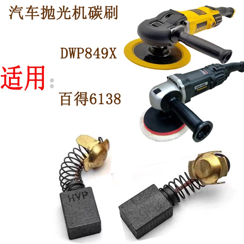 得伟抛光机碳刷百得抛光机配件汽车抛光机得伟DWP849X碳刷启动碳图片