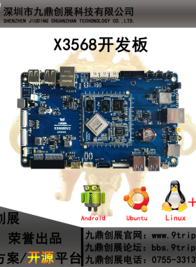 九鼎创展RK3568开发板核心板RK3288RK3399