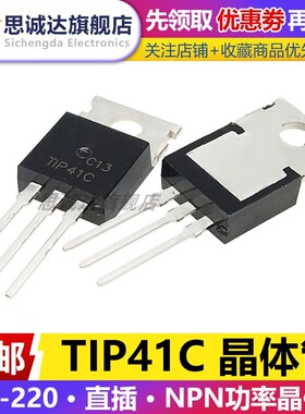全新正品TIP41C/TIP42C TO-220 功率三极管 达林顿双极晶体管对管