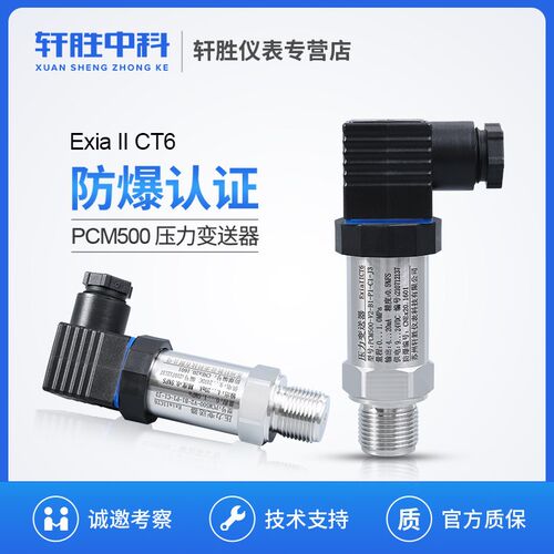 PCM500 高精度4-20mA ExiaIICT6本安防爆型压力变送器压力传感器