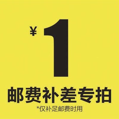 运费链接补差价补税因口径不同 重量不同