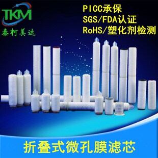 微孔膜折叠滤芯PP折叠微孔滤芯PTFE微孔膜折叠式滤芯2.5寸5寸10寸