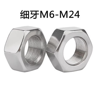 304不锈钢细丝细扣细牙六角螺母螺帽M4 M5M6M8M10M12M14M16M50M52