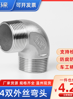 304不锈钢双外丝弯头90度外牙螺纹丝扣水管接头水暖配件4分6分1寸