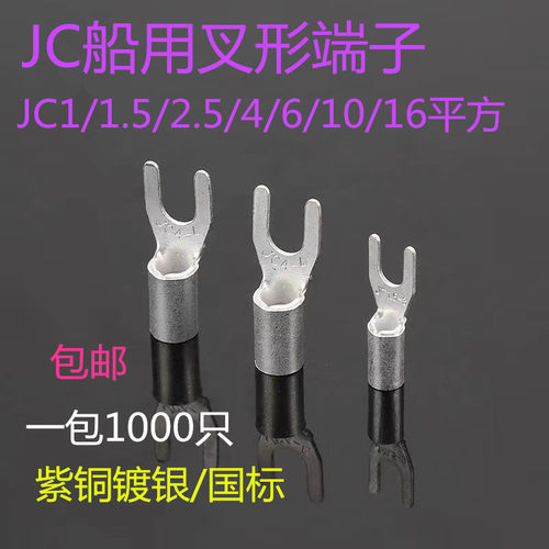 船用叉型形紫铜线鼻子JC1/1.5/2.5/4/6/10-3/4/5/6带铜套冷压端子
