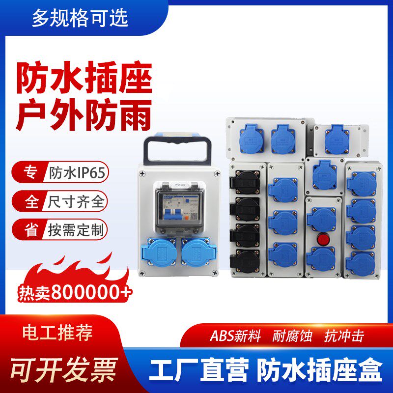 户外防水插座220V室外插排盒10A16A防暴雨电源明装暗装插板三五孔