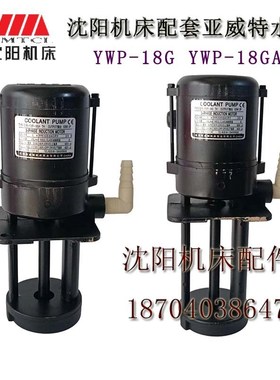 沈阳机床配件 CW6163CAK4085 YWP-18GA  冷却水泵 三相电泵 120W
