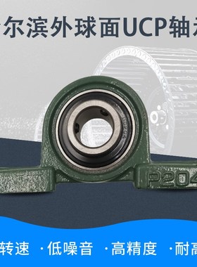哈尔滨外球面轴承带立式型轴承座套UCP320 322 324 326 328