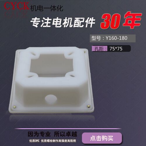 Y160-180电机塑料接线盒  安装孔:75mm*75mm  塑料