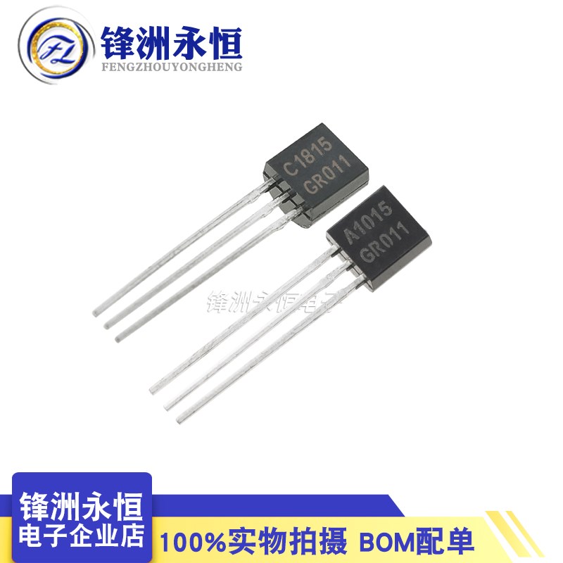 2SC1815-GR 2SA1015原装长电NPN/PNP直插TO-92全新晶体三极管铜脚
