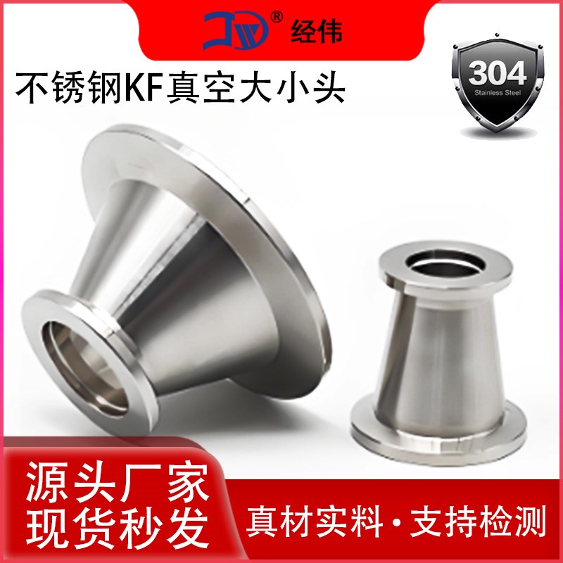 KF真空大小头304不锈钢快装管件40法兰16卡盘25接头变径异径转接