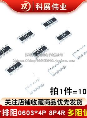 贴片排阻0603*4P 8P4R  1K 10K 4.7K 5.1K 51R 22R 33R 100R 4D03