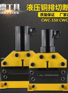 CWC-150液压切排机 母线加工机铜排切断机 铜铝排切断工具CWC-200