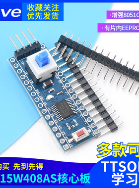 STC15W408AS核心板 系统板 51 单片机开发板 TTSOP20 学习板