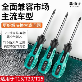 汽车空气滤芯维修拆卸更换工具梅花螺丝刀内六角T15T20T25米字型