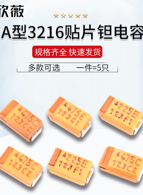3216贴片钽电容A型2.2/4.7/10/22/47uf 10/16/25V105/107/225/476