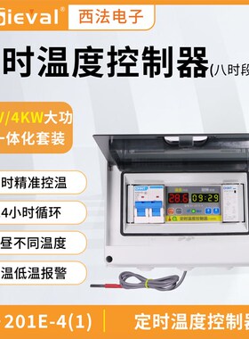 西法电子定时温度控制器八时段大功率 220V/4KW套装SV-201E-4(1)