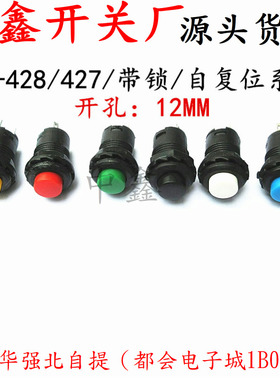 DS-428/427圆形按钮开关 带锁自锁无锁自复位按键红色绿色黄12MM