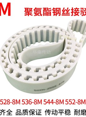 PU白色同步带528-8M 536-8M 544-8M552-8M同步皮带钢丝绳芯齿形带