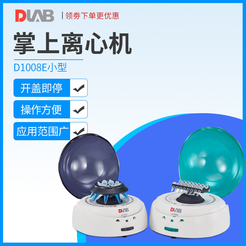 北京大龙D1008掌上离心机D1008E小型迷你分离离心机低速离心机