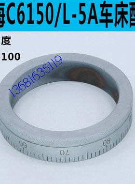 上海L-5A车床中刻度盘上海C6250车床刻度盘上海C6150中刻度