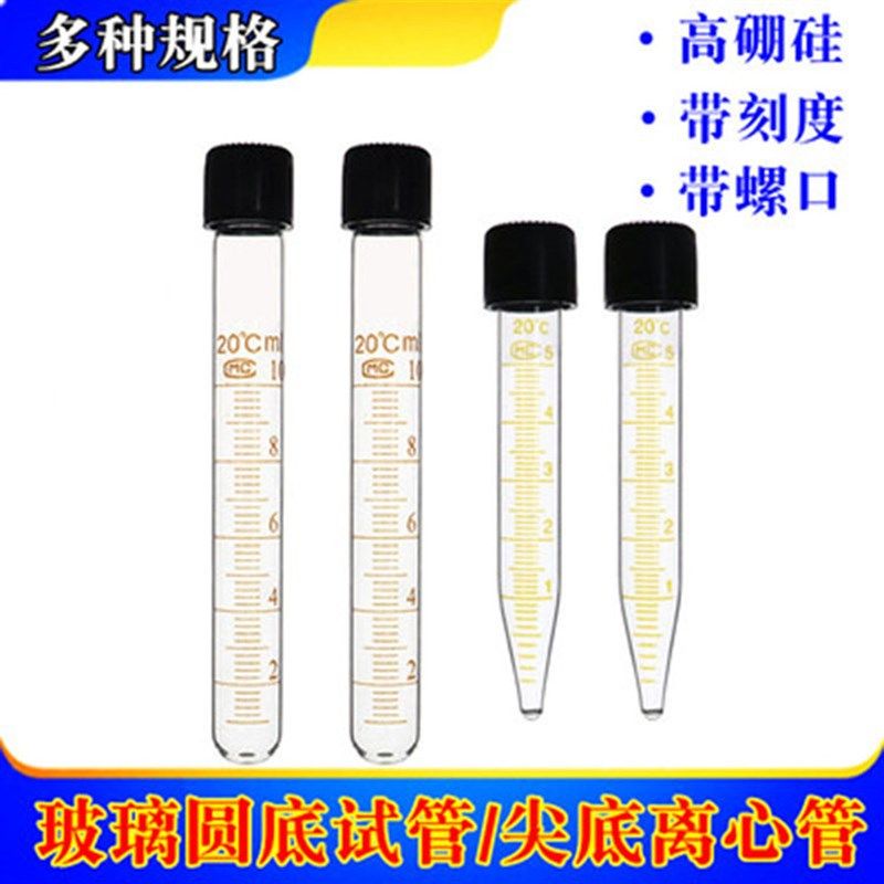 玻璃圆底试管 5/10/15/20/25ml 螺口玻璃尖底离心管 带盖 带刻度
