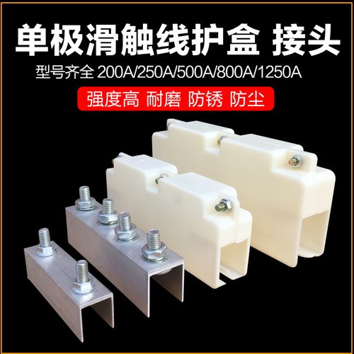200/250/500/800/1250A连接器H型单极滑线配件划线铝接头保护盒