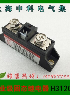 上海中科工业级固态继电器 H3120ZF 60 80 100 150 200 300 400