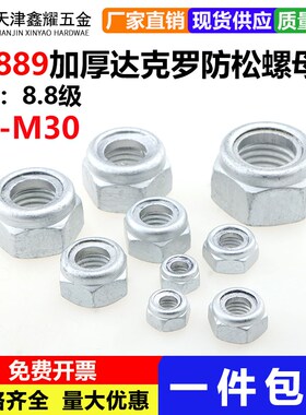 GB889达克罗4.8级8.8级尼龙防松螺母自锁防滑防脱锁紧螺帽M6-M30