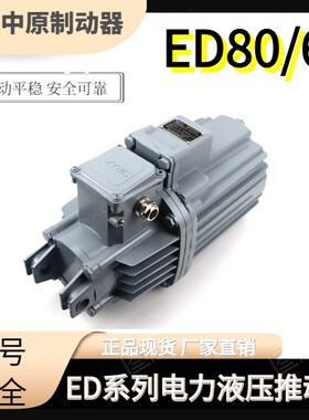 电力液压推动器ED23/5 30/5 50/6 80/6 121/6国标铝罐电力推动器