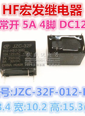 4脚一常开 JZC-32F-005 012 024-HS -HS3 5A全新原装宏发HF继电器