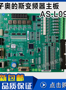 AS.L09/L西子奥的斯电梯 OH6000控制柜变频器主板XAA26800EG1/2/3