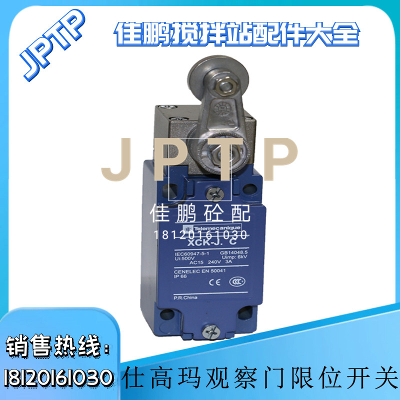 仕高玛主机观察门限位开关 行程开关 仕高玛搅拌主机上盖安全开关