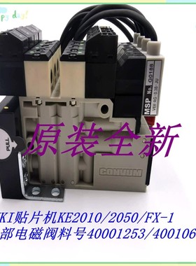 JUKI贴片机KE2010/2050/FX-1头部电磁阀料号40001253/40010678