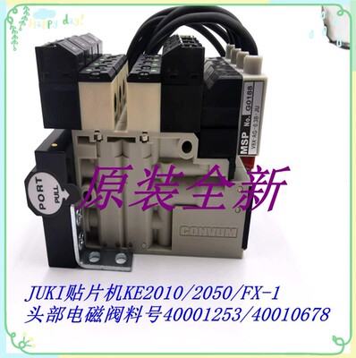 JUKI贴片机KE2010/2050/FX-1头部电磁阀料号40001253/40010678