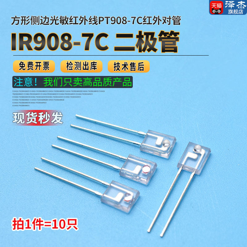 方形侧边光敏红外线发射管 IR908-7C 二极管接收管 红外对管