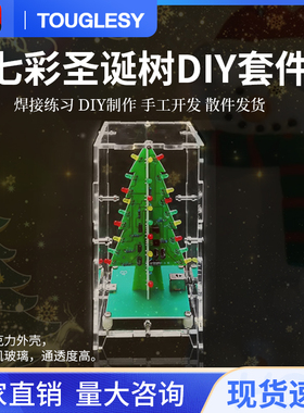七彩圣诞树散件七色LED灯焊接练习小圣诞树电子制作DIY套件