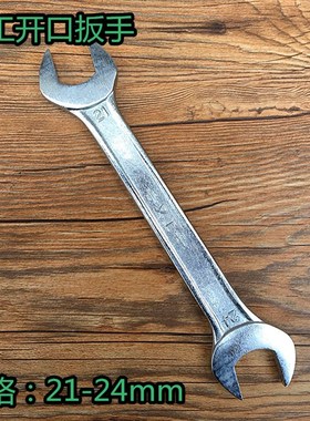 又工加厚开口扳手 双头呆扳子叉口扳手汽车机修理18-21 21x24mm