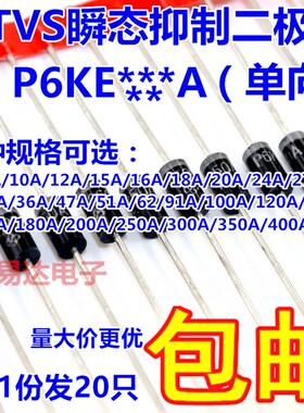 TVS瞬态抑制二极管(单向)P6KE6.8A 12CA/16A/18A/180A/200A/400A