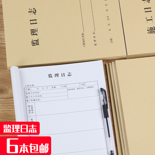 监理日志本建筑办公文具牛皮纸记录本A4双面16K6本通用监管施工