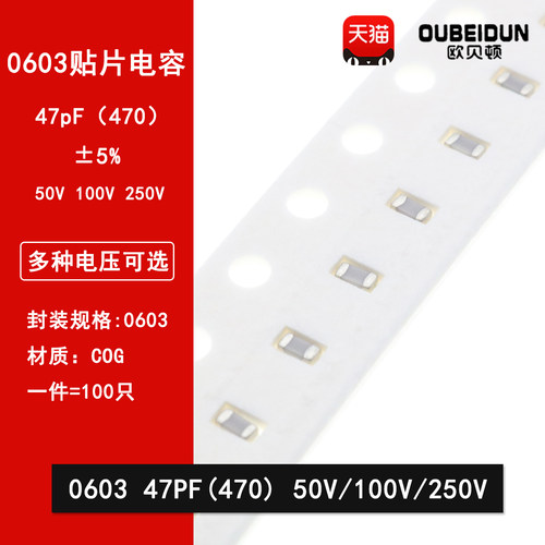 0603 47PF 50V 100V 250V 5% 470J COG材质 1608贴片陶瓷电容