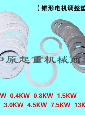 0.8 1.5  3.0 4.5 7.5 13KW 南京锥形转子电机调整垫片 电机垫片